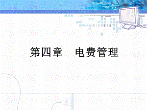 用电营业管理第四章.ppt