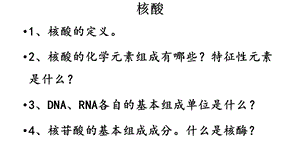 生物化学核酸化学复习题.ppt