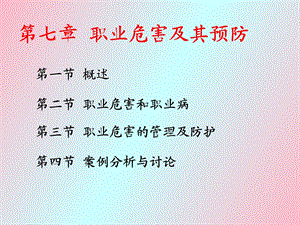 职业危害及其预防.ppt