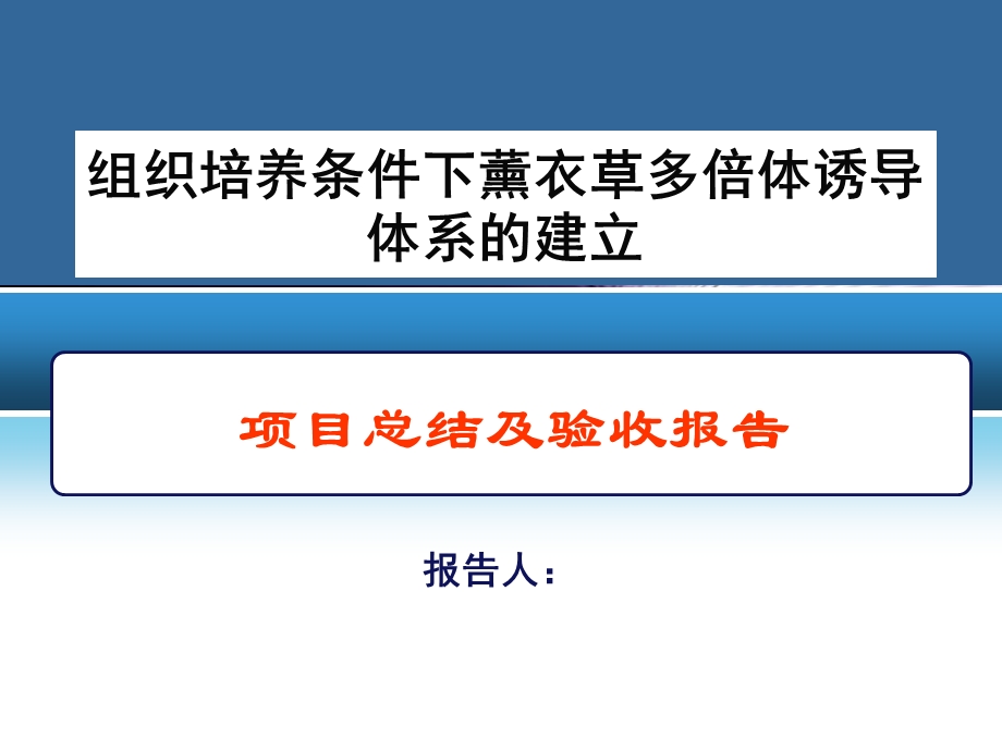 组织培养条件下薰衣草多倍体诱导体系的建立.ppt_第1页