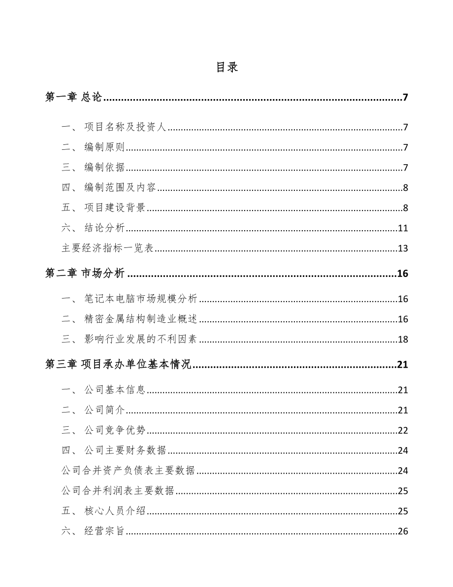 唐山精密结构件项目可行性研究报告.docx_第1页