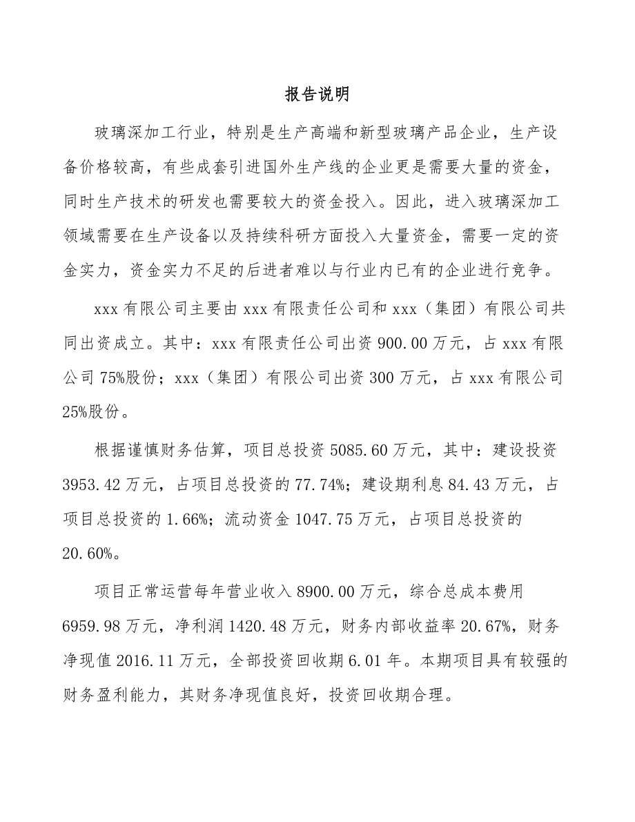 哈尔滨关于成立玻璃制品公司可行性研究报告.docx_第2页