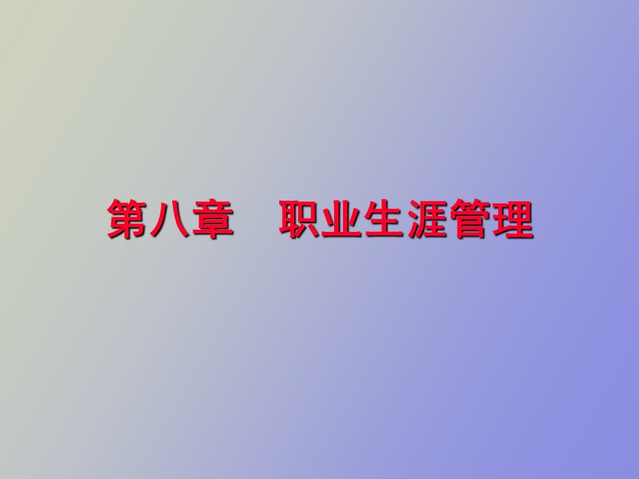 职业生涯发展管理.ppt_第1页