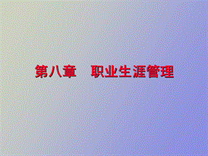 职业生涯发展管理.ppt