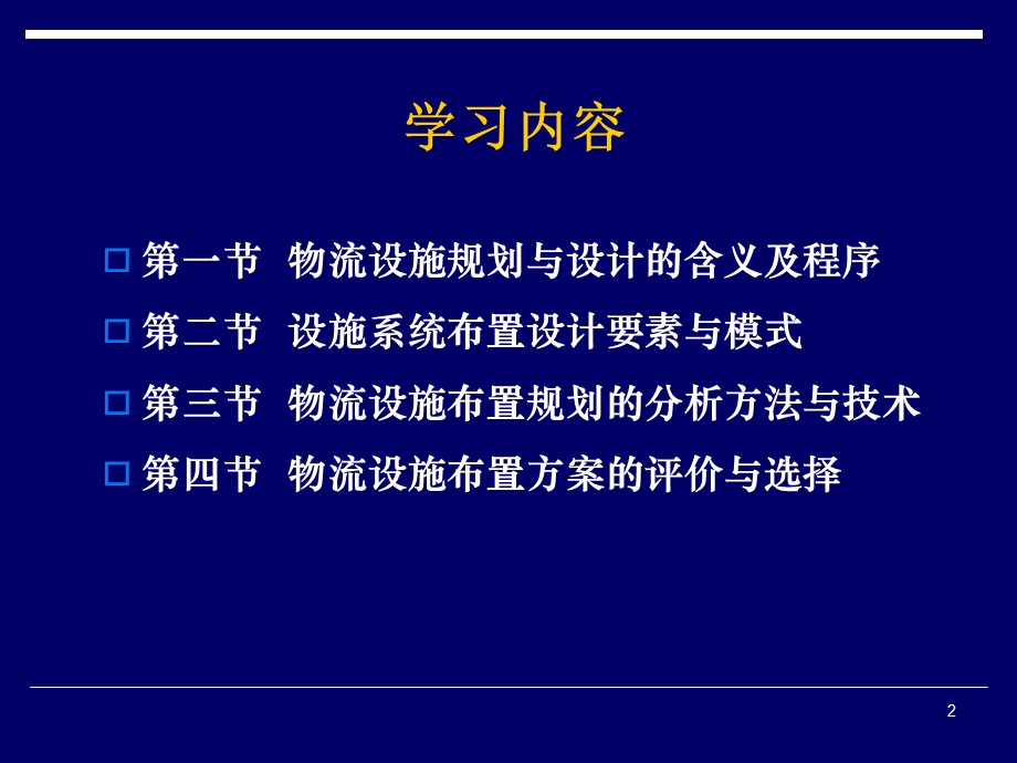 物流设施规划及其布置设计.ppt_第2页