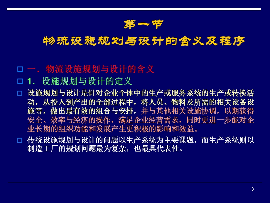 物流设施规划及其布置设计.ppt_第3页