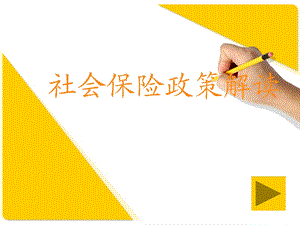 大讲堂社会保险政策解读.ppt