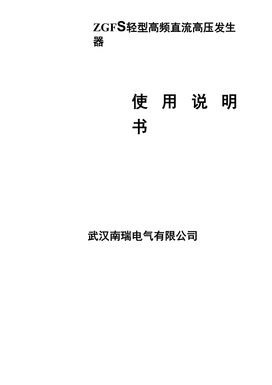 ZGF超轻型高频直流高压发生器.docx_第1页