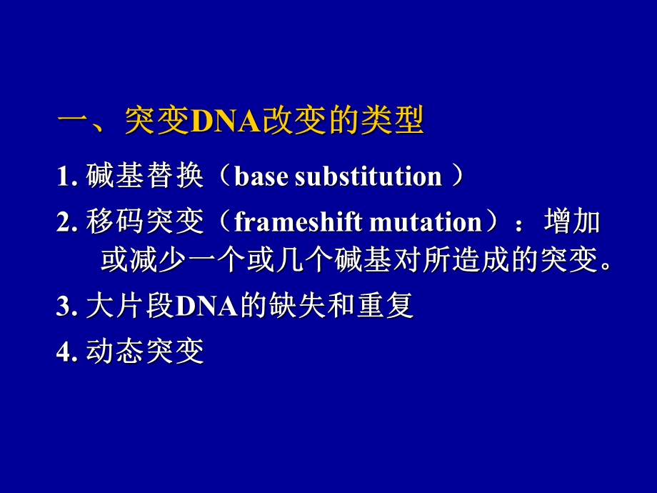 突变和重组的分子机理.ppt_第3页