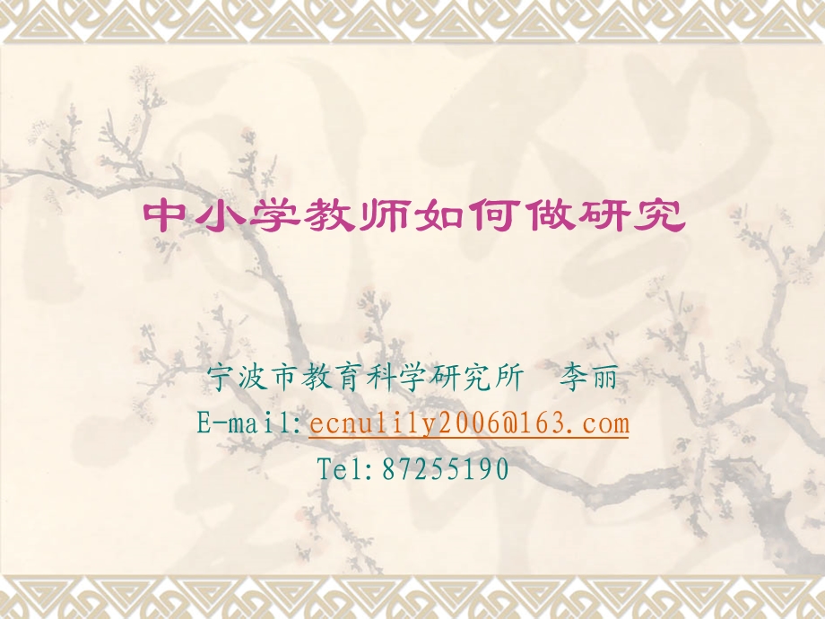 中小学教师如何做研究.ppt_第1页