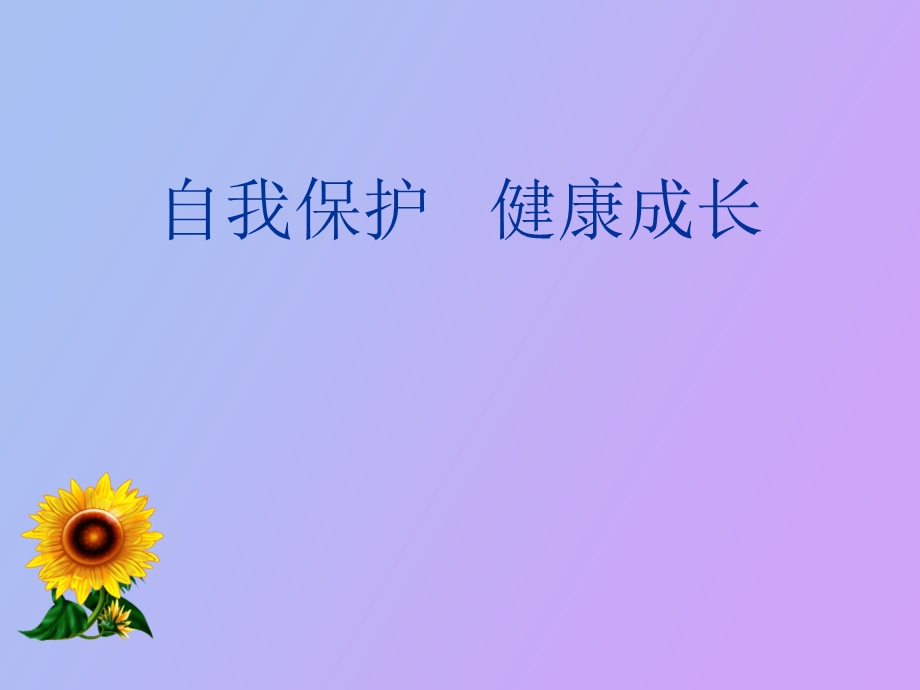 自我保护健康成长.ppt_第1页