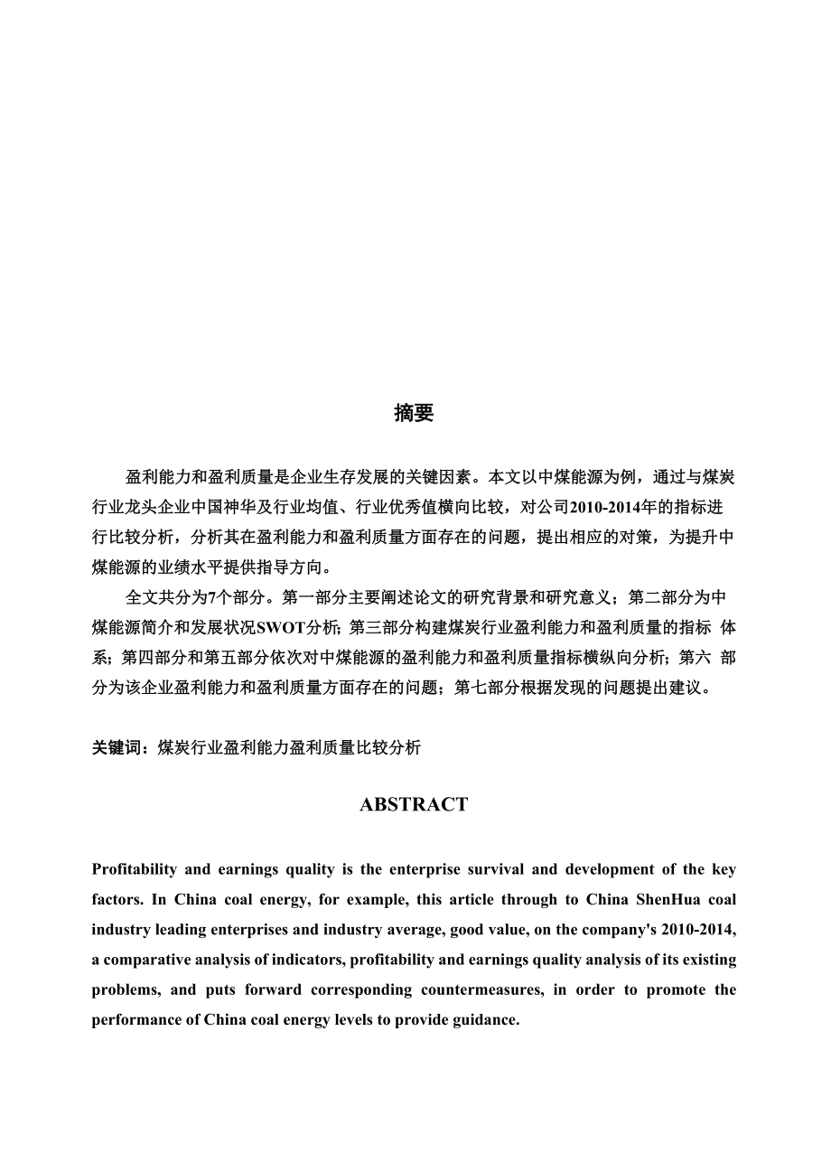 中煤能源盈利能力和盈利质量分析.docx_第2页