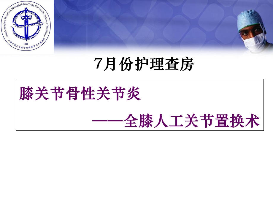 膝关节置换围手术期护理ppt课件.ppt_第1页