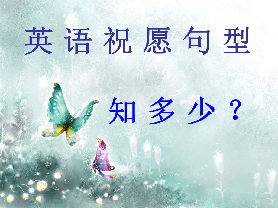 英语祝愿句型.ppt_第1页