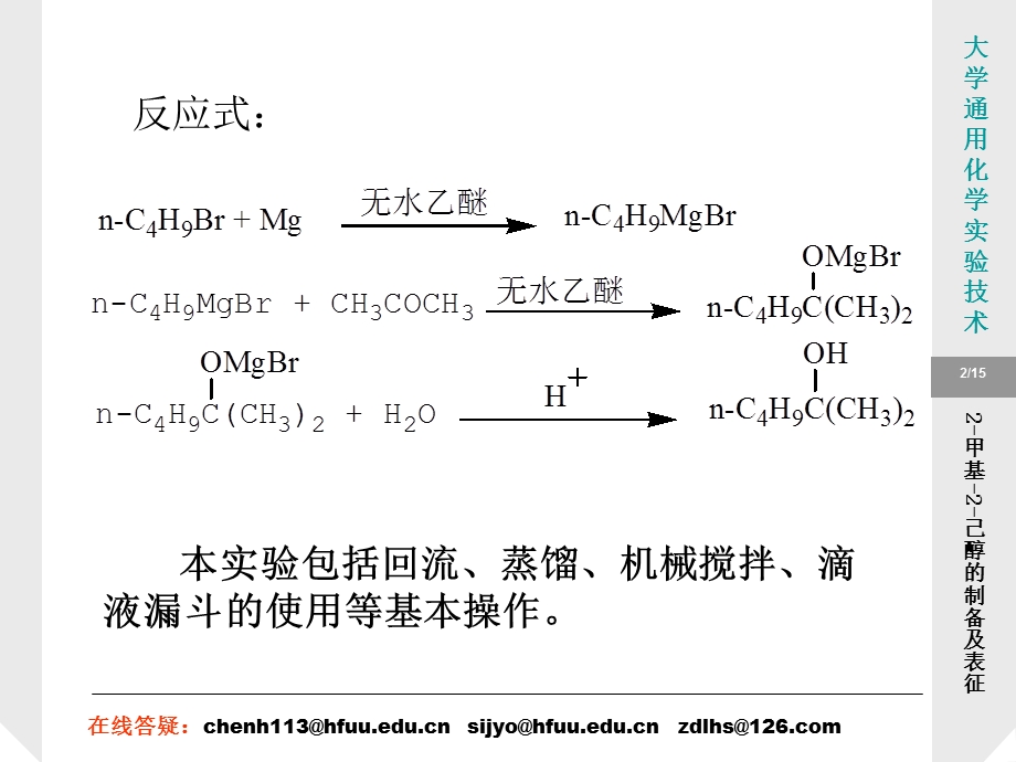 2甲基2己醇的制备及表征.ppt_第2页