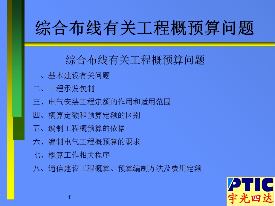 综合布线有关工程概预算问题.ppt_第1页