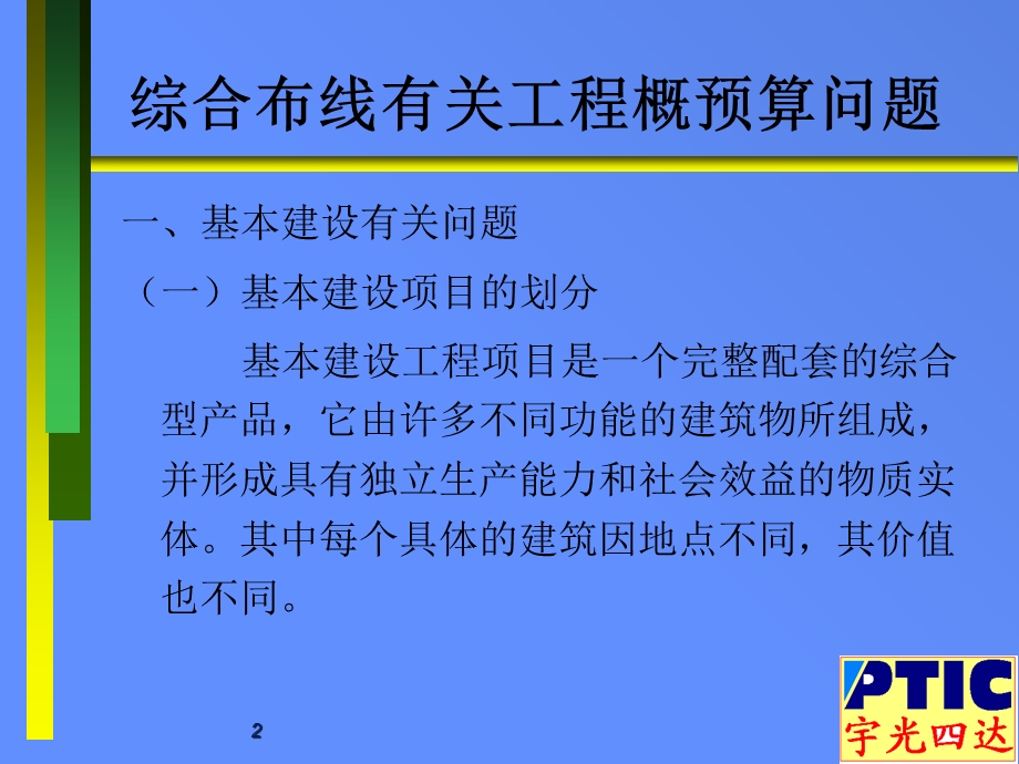 综合布线有关工程概预算问题.ppt_第2页