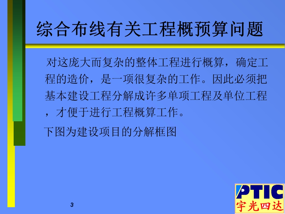 综合布线有关工程概预算问题.ppt_第3页