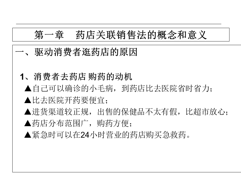 药店关联销售提升销售业绩.ppt_第2页