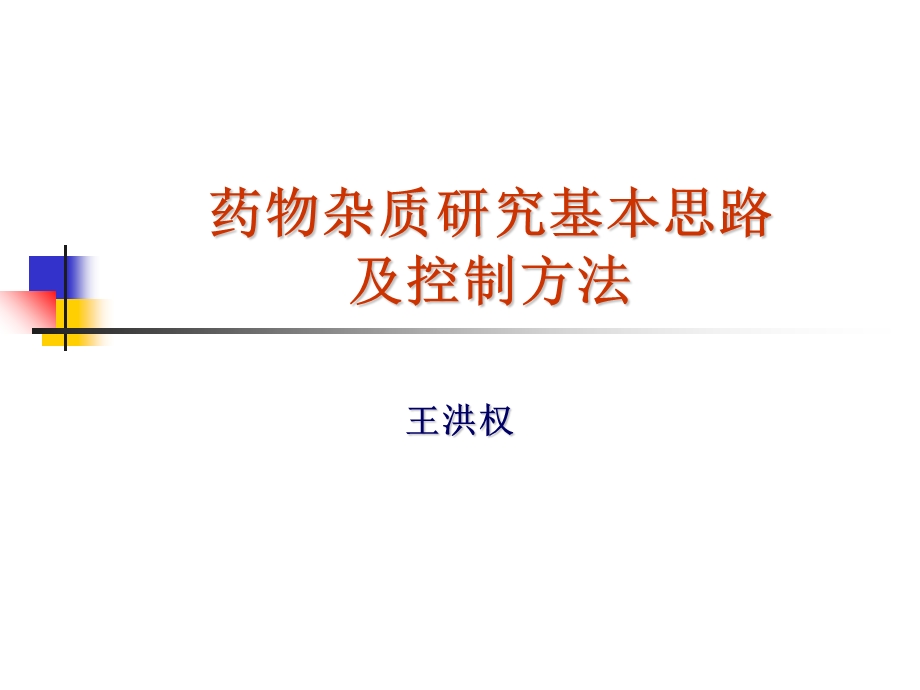 药物杂质研究基本思路及控制方法-王洪权.ppt_第1页