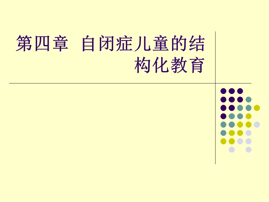 自闭症儿童的结构化.ppt_第1页