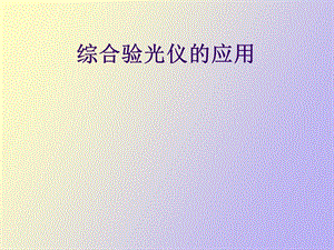 综合验光仪的应用.ppt