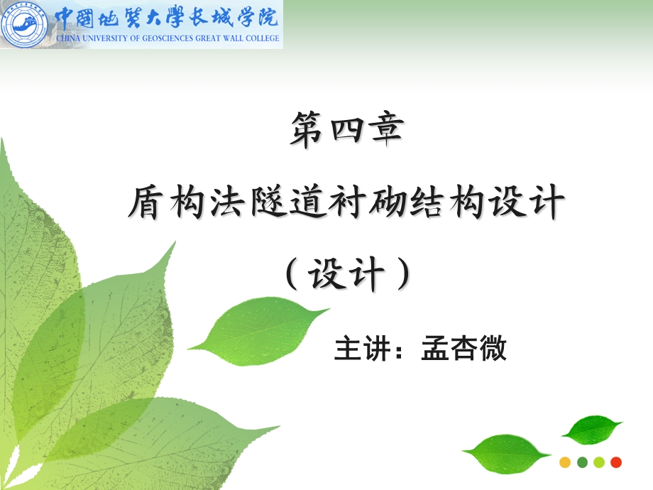 盾构法隧道衬砌结构设计(设计).ppt_第1页