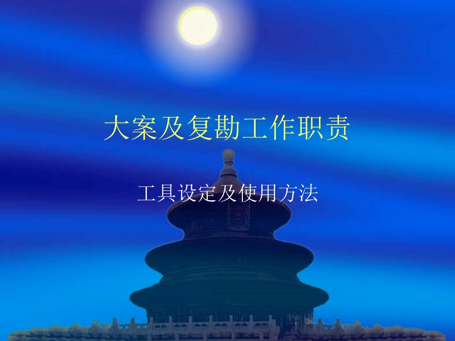 大案及复勘工作职责ppt课件.ppt_第1页