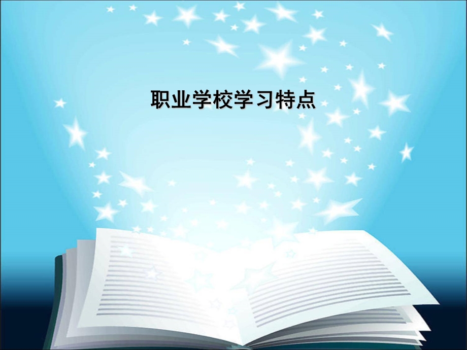 职业学校学生学习特点.ppt_第1页