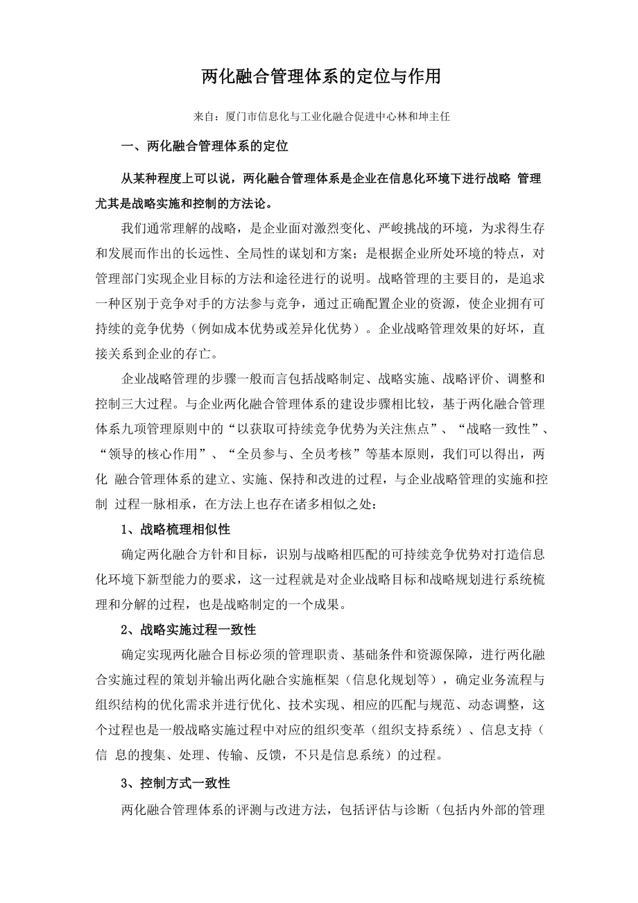 两化融合管理体系的定位和作用解读.docx_第1页