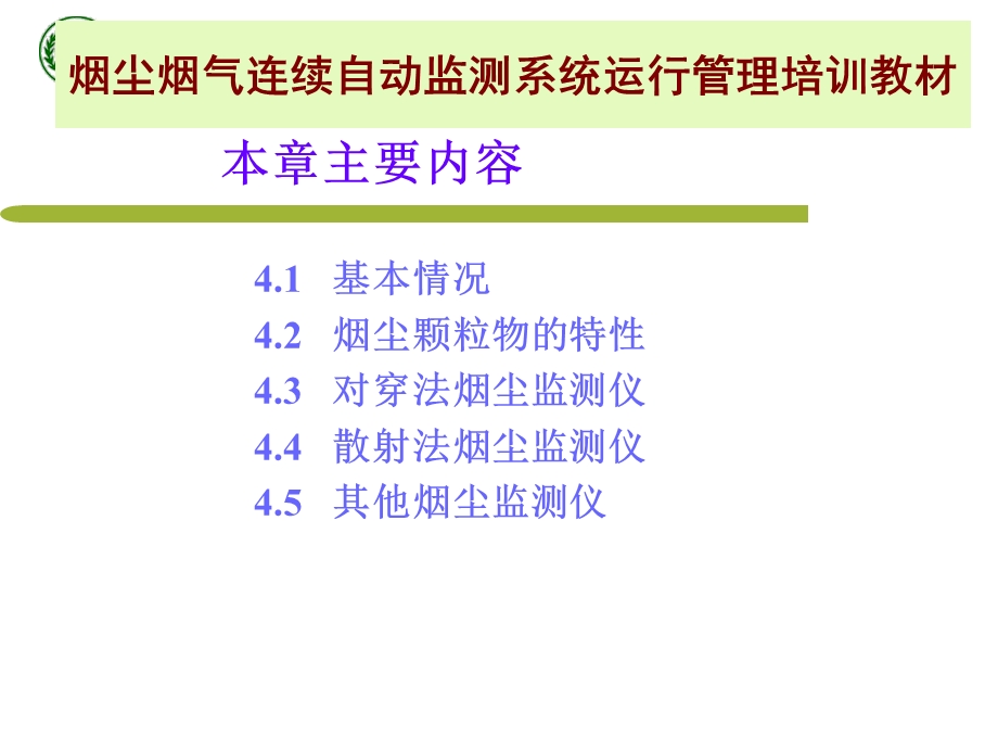 烟尘烟气连续自动监测系统运行管理培训教材-第四章.ppt_第2页