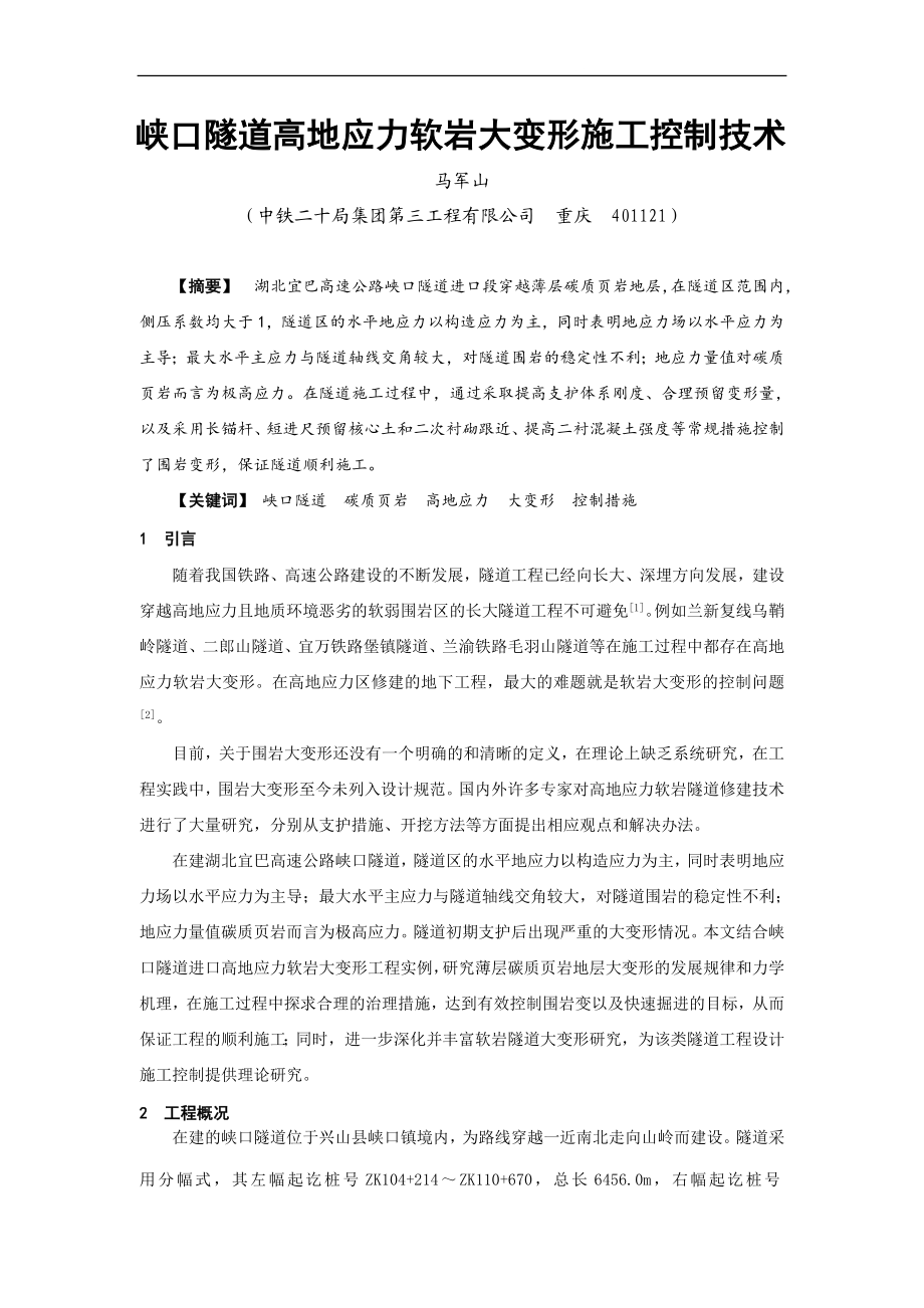 峡口隧道高地应力软岩大变形施工控制技术.doc_第1页