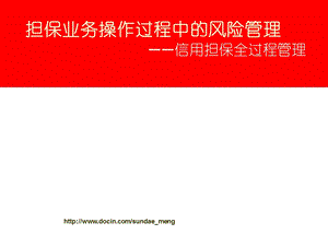 【课件】担保业务操作过程中的风险管理 信用担保全过程管理.ppt