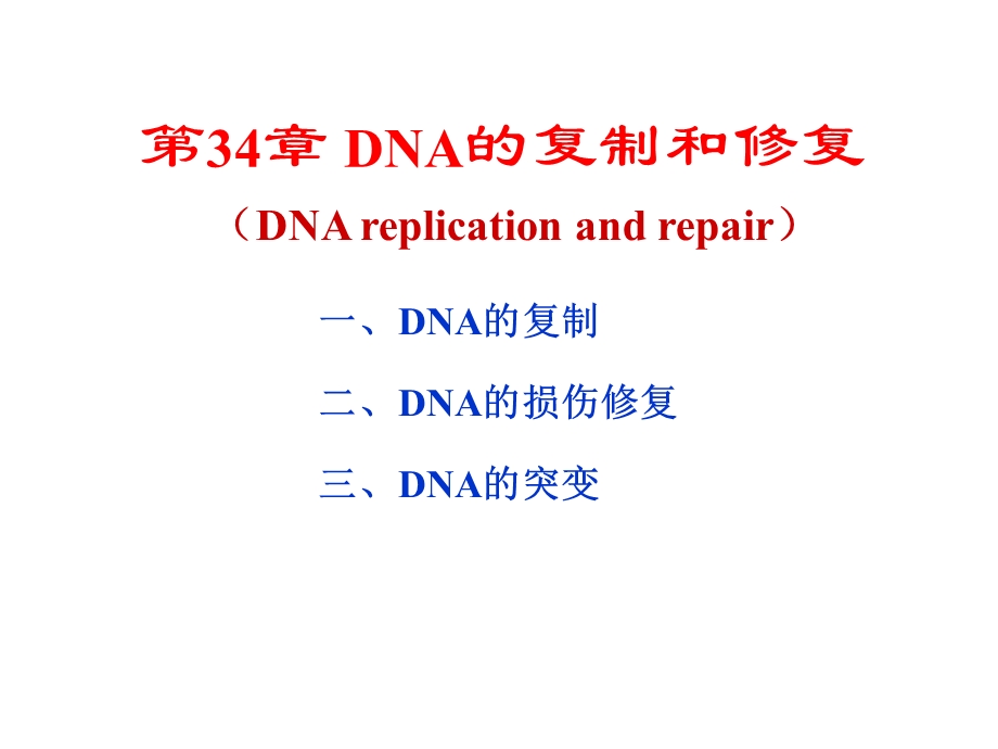 生物化学第34章DNA的复制和修复.ppt_第1页