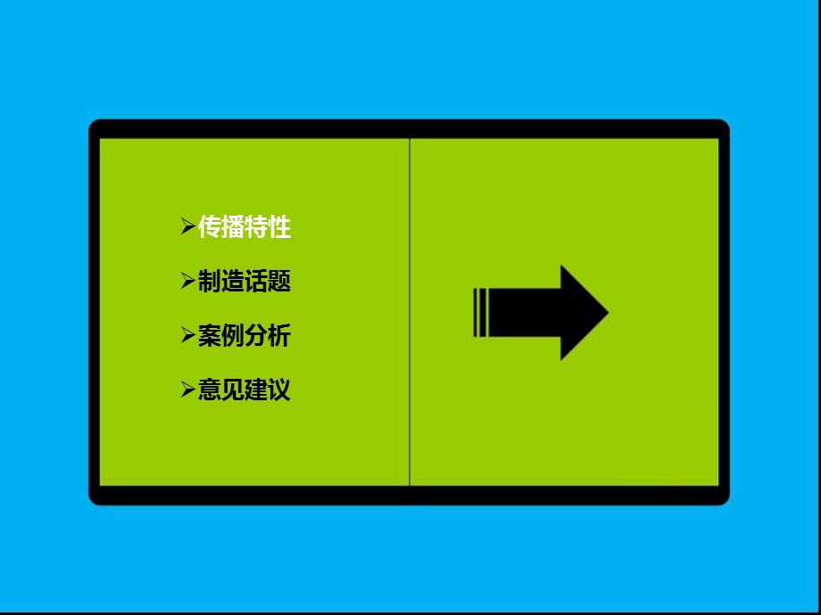 大众传播在微博的实际运用happy张江.ppt_第2页