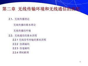 移动通信章节件553二章节无线传输理论及无线信号流程.ppt