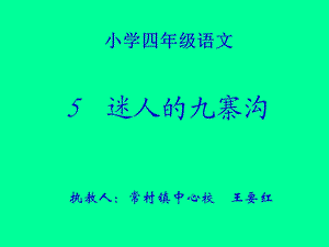 迷人的九寨沟.ppt