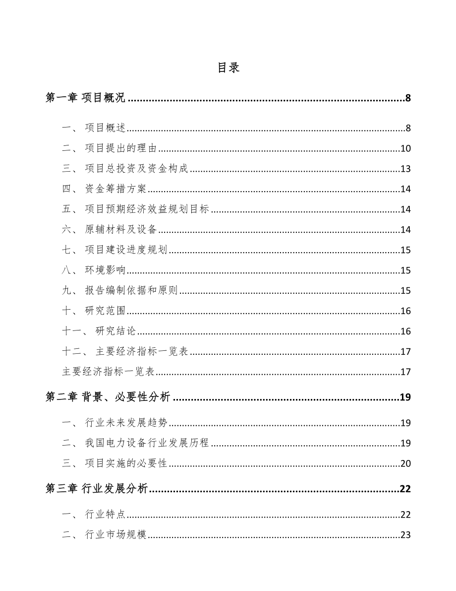 嘉兴电力设备零部件项目可行性研究报告.docx_第2页