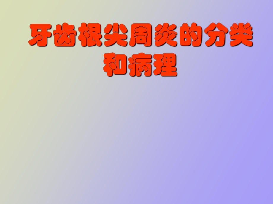 牙齿根尖周炎的分类和病理.ppt_第1页