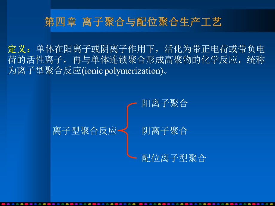 离子聚合与配位聚合生产工艺.ppt_第1页