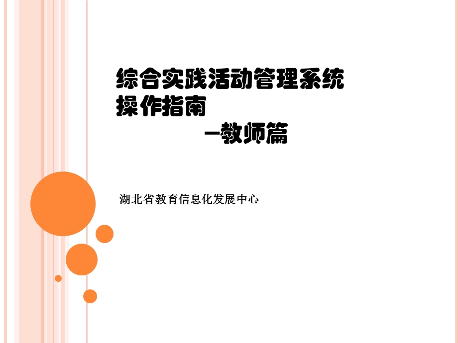 综合实践活动管理系统操作指南教师篇课件.ppt_第1页