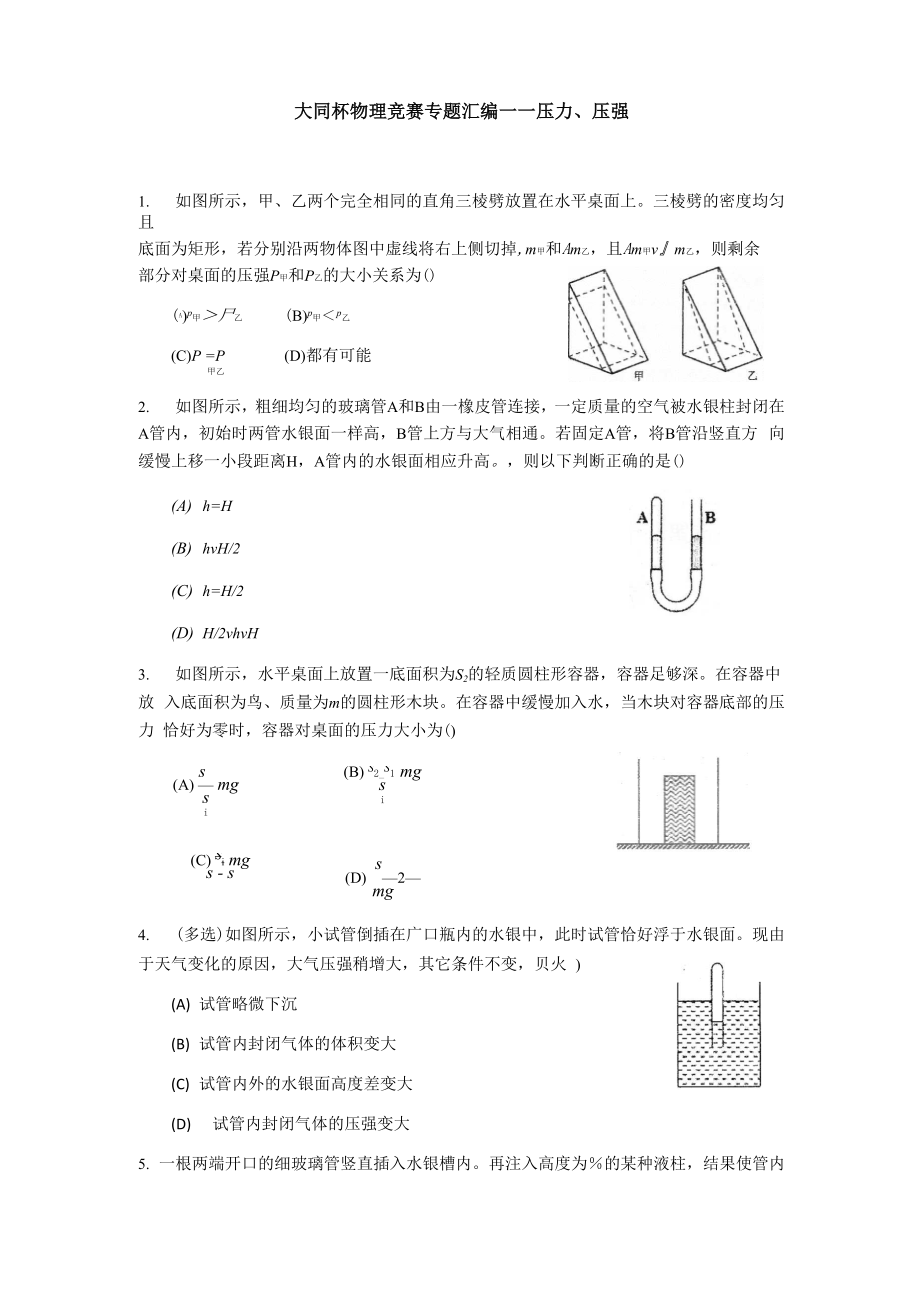 上海物理竞赛初赛：压力压强汇编含答案.docx_第1页