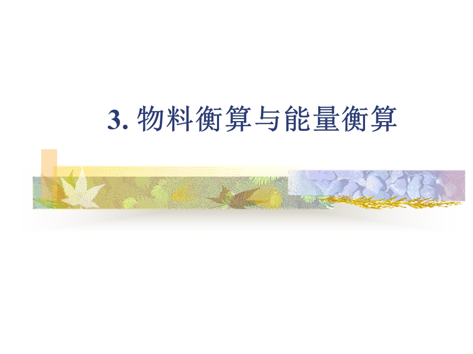 物料衡算与能量衡算.ppt_第1页