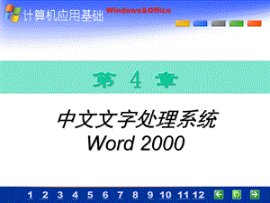 中文文字处理系统Word.ppt