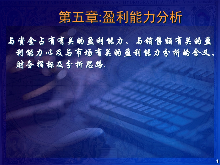 盈利能力分析分析.ppt_第1页