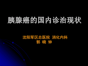 胰腺癌的国内诊治现状.ppt