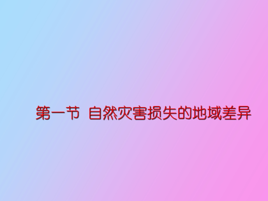 自然灾害损失的地域差异.ppt_第1页