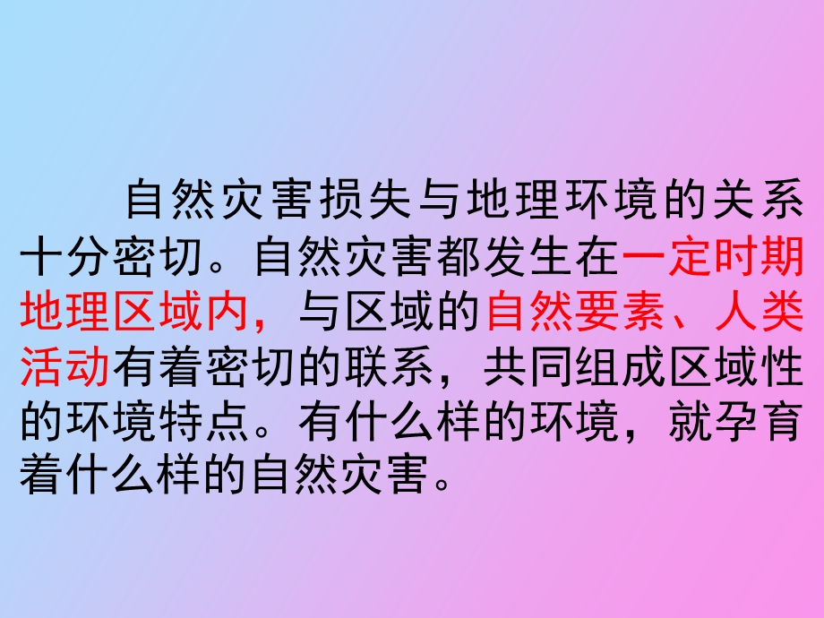 自然灾害损失的地域差异.ppt_第2页