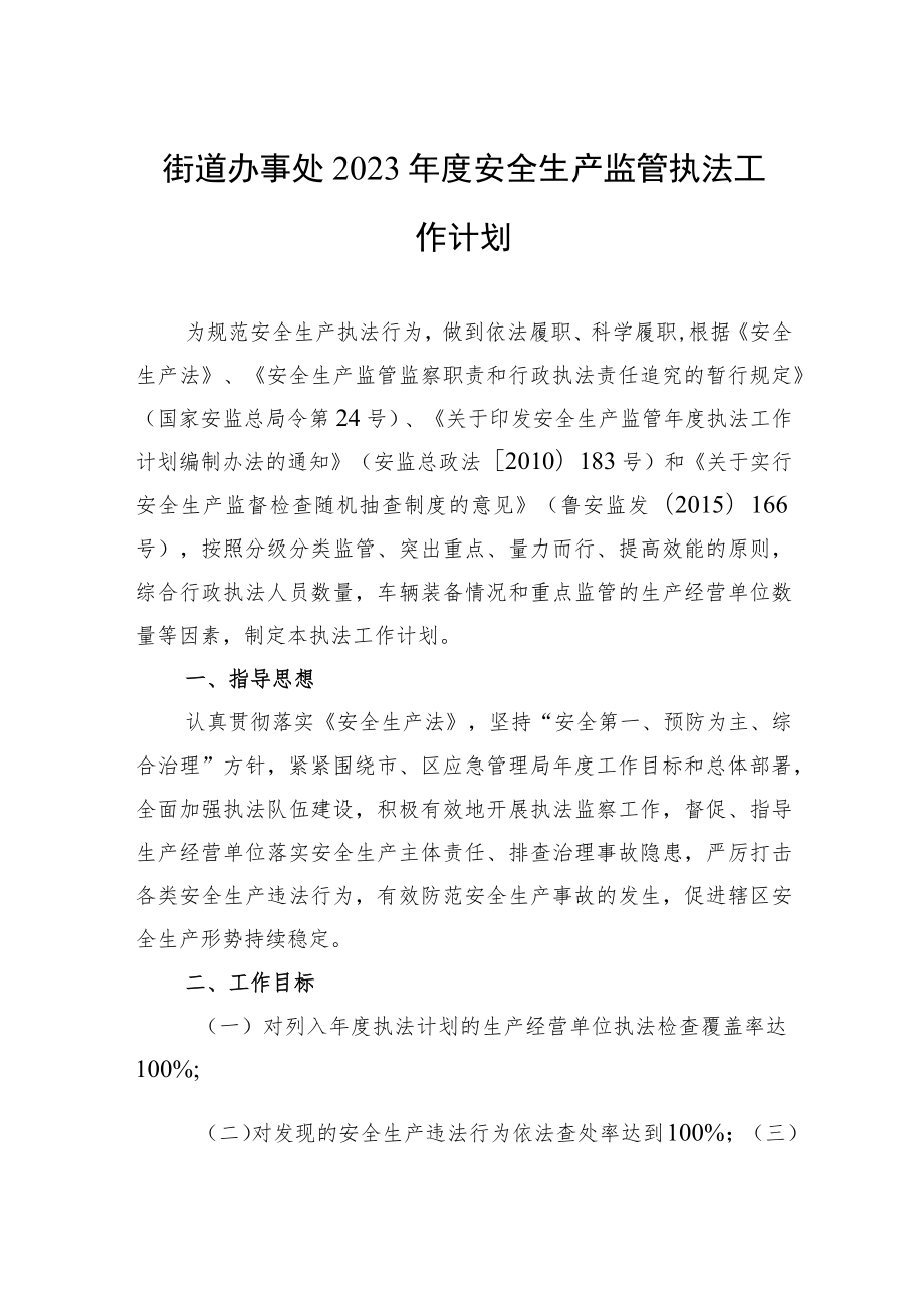 街道办事处2023年度安全生产监管执法工作计划.docx_第1页