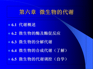 环境工程微生物学第六章.ppt